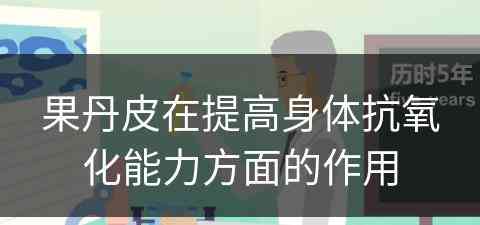 果丹皮在提高身体抗氧化能力方面的作用